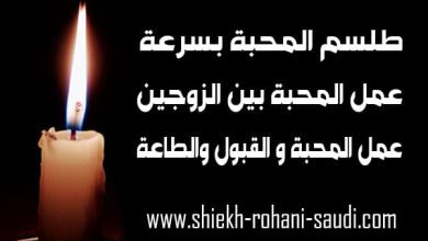 طلسم المحبة السريعة