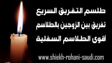 طلسم تفريق قوي جدا