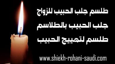 طلسم جلب الحبيب للزواج