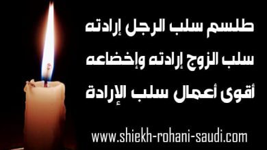 طلسم سلب ارادة الرجل