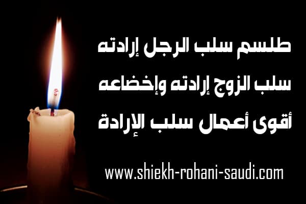 طلسم سلب ارادة الرجل