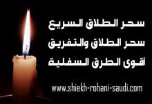 عمل سحر الطلاق السريع