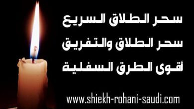 عمل سحر الطلاق السريع
