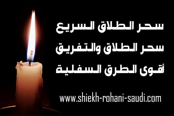 عمل سحر الطلاق السريع