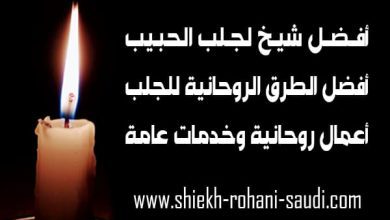 افضل شيخ روحاني لجلب الحبيب