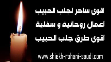 اقوى ساحر في العالم لجلب الحبيب