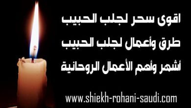اقوى سحر لجلب الحبيب