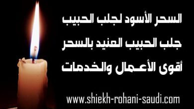 السحر الاسود لجلب الحبيب