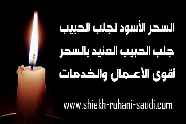 السحر الاسود لجلب الحبيب