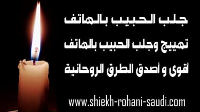 جلب الحبيب بالتليفون