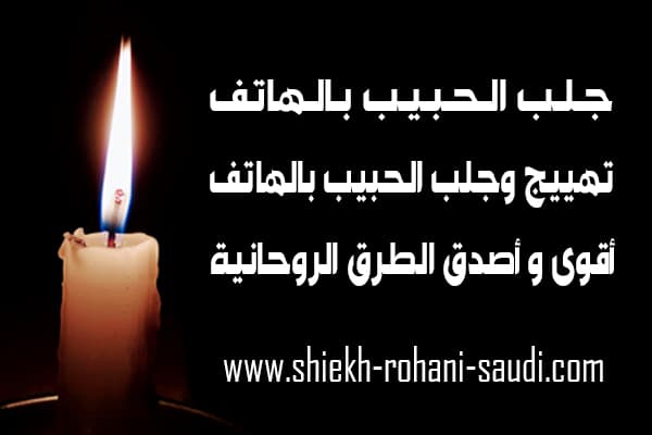 جلب الحبيب بالتليفون