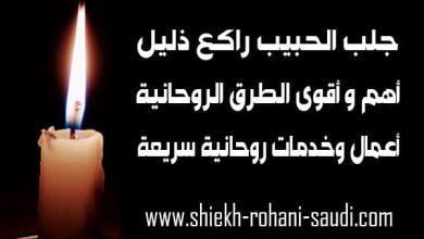 جلب الحبيب راكع ذليلا