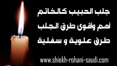جلب الحبيب كالخاتم