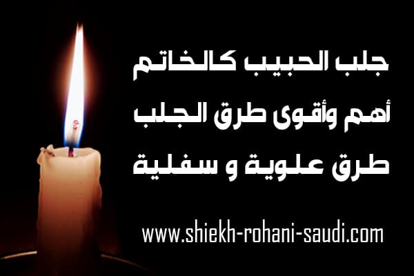 جلب الحبيب كالخاتم