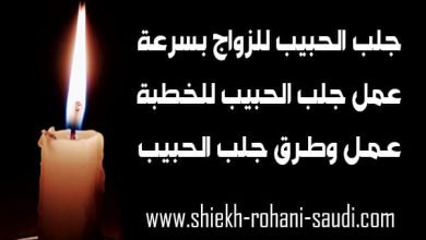 جلب الحبيب للزواج سيتقدم لخطبتك بسرعة
