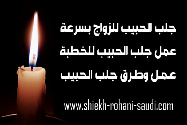جلب الحبيب للزواج سيتقدم لخطبتك بسرعة