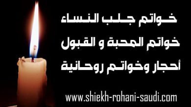 خاتم المحبة وجلب النساء