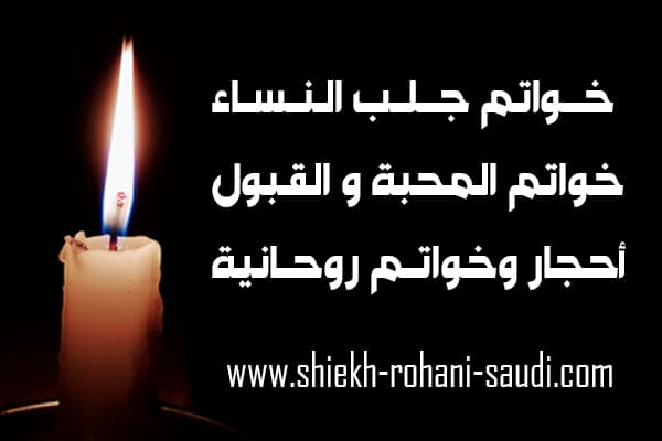 خاتم المحبة وجلب النساء