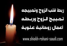 ربط الزوج واثارته