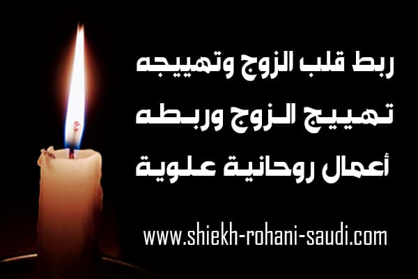 ربط الزوج واثارته