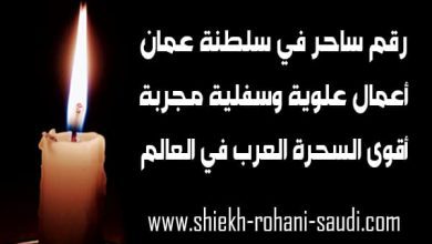 رقم ساحر عماني