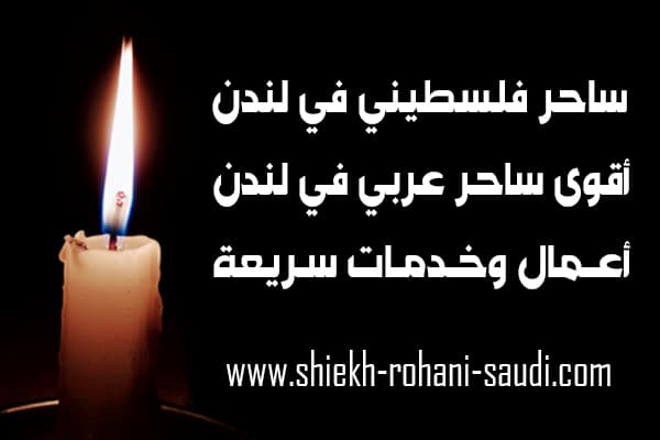 الساحر الفلسطيني في لندن