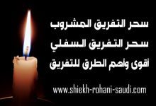سحر التفريق المشروب