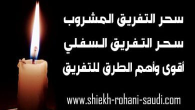 سحر التفريق المشروب
