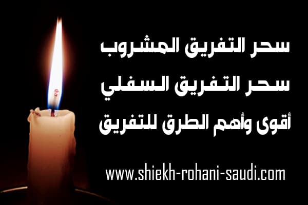 سحر التفريق المشروب