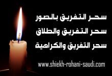 سحر التفريق بالصور
