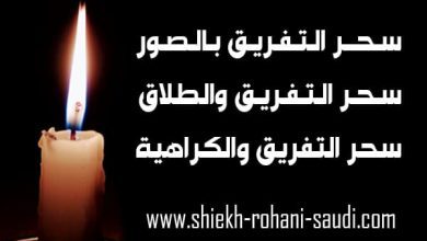 سحر التفريق بالصور