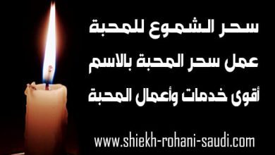 سحر الشموع للمحبة