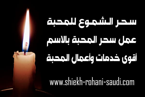 سحر الشموع للمحبة