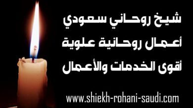 شيخ روحاني سعودي مضمون