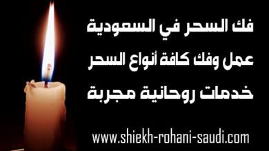 شيخ يفك السحر في جدة