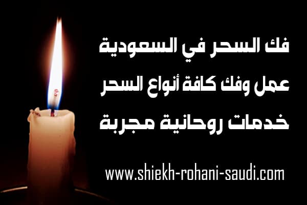 شيخ يفك السحر في جدة