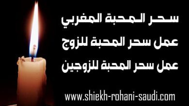 طريقة عمل سحر المحبة المغربي