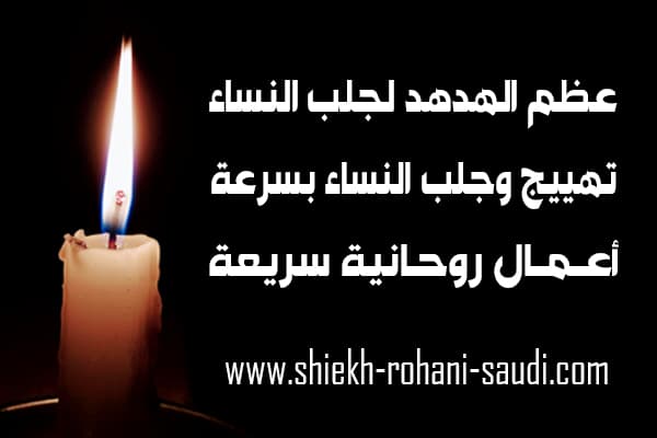 عظم الهدهد سريع الجلب للنساء
