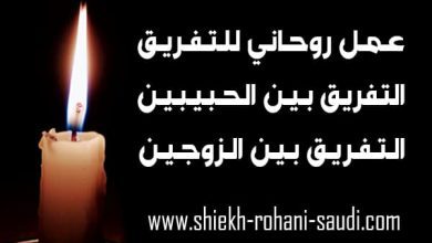 عمل روحاني للتفريق بين شخصين