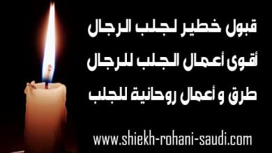 قبول خطير لجلب الرجال