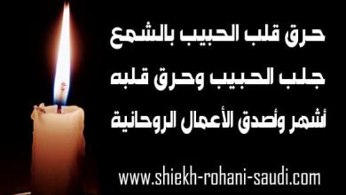 كيفية حرق قلب الحبيب بالشمع