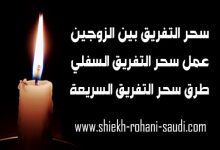 كيفية عمل سحر التفريق بين الزوجين