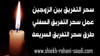 كيفية عمل سحر التفريق بين الزوجين