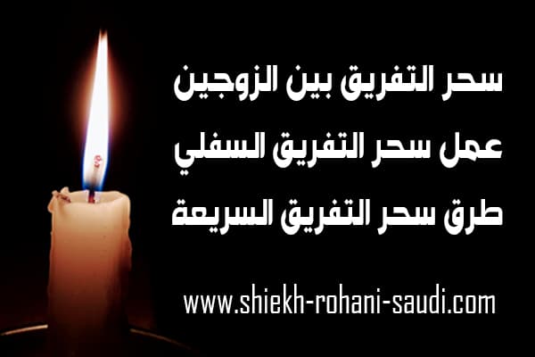 كيفية عمل سحر التفريق بين الزوجين
