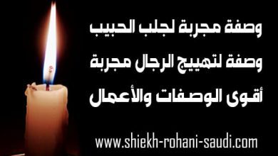 وصفات مجربة لجلب الحبيب وتهييج الرجال