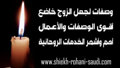 وصفة سحرية لجعل الزوج كالحمار