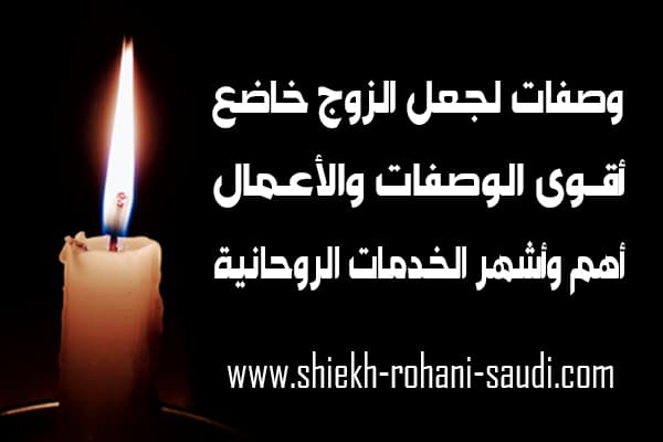 وصفة سحرية لجعل الزوج كالحمار