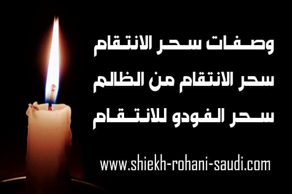 وصفه سحر انتقام