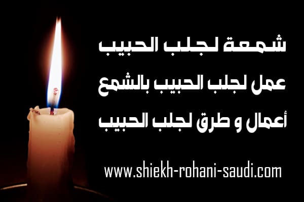 اخطر شمعة لجلب الحبيب