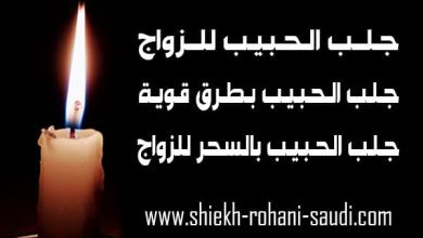 اسرع طريقة لجلب الحبيب للزواج